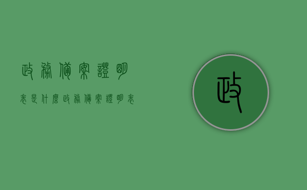 政务备案证明表是什么（政务备案证明表是什么样的），政务备案证明表详解，概念、样式及功能介绍 第1张