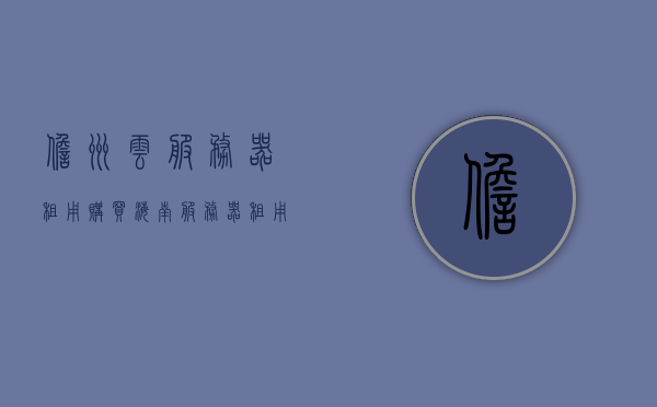 儋州云服务器租用购买（海南服务器租用），海南儋州云服务器租用购买服务指南，海南儋州云服务器租用购买服务指南，全面解析与指南，海南儋州云服务器租用购买服务详解，全面指南与解析，海南儋州云服务器租用购买服务详解，全面指南与解析，海南儋州云服务器租用购买服务详解，全面指南与解析，海南儋州云服务器租用购买服务详解，全面指南与解析，海南儋州云服务器租用购买服务详解，全面指南与解析，海南儋州云服务器租用购买服务详解，全面指南与解析，海南儋州云服务器租用购买服务详解，全面指南与解析