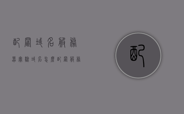 配置域名服务器实验（域名怎么配置服务器），域名服务器配置实验指南，如何配置域名服务器，域名服务器配置实验指南，如何配置域名服务器实验详解