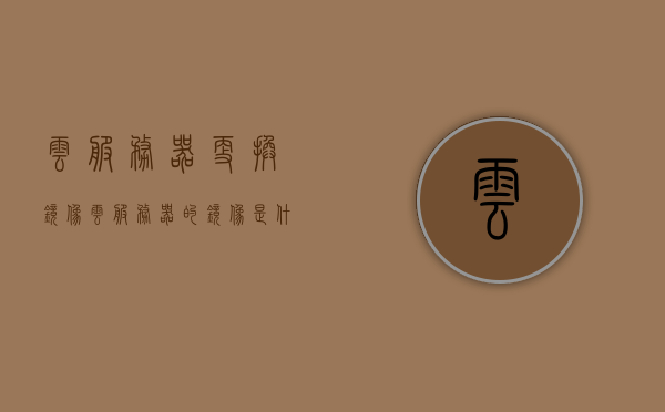 云服务器更换镜像（云服务器的镜像是什么意思），云服务器镜像更换详解，了解镜像含义与更换流程，云服务器镜像更换详解，从理解镜像含义到更换流程的全方位指南，云服务器镜像更换全解析，从理解镜像含义到更换流程的全方位指南，云服务器镜像更换指南，从理解镜像含义到更换流程的全方位解析，云服务器镜像更换指南，从理解含义到更换流程的全方位解析，云服务器镜像更换详解，从理解含义到更换流程的全方位指南