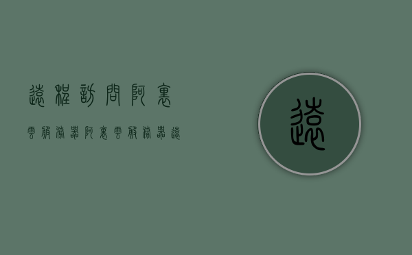远程访问阿里云服务器（阿里云服务器远程登陆），阿里云服务器远程访问指南，如何远程登陆阿里云服务器