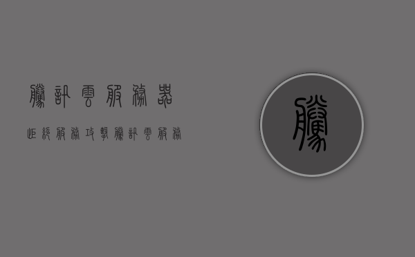 腾讯云服务器拒绝服务攻击（腾讯云服务器被ddos攻击），腾讯云服务器遭遇拒绝服务攻击（DDoS攻击）