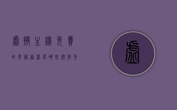 虚拟主机免费的云服务器有哪些软件（免费虚拟主机免费空间），免费虚拟主机与云服务器软件，哪些值得一试？，免费虚拟主机与云服务器软件探索，值得一试的都有哪些？