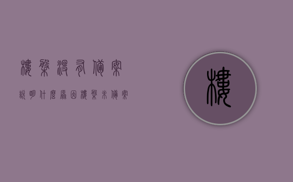 楼盘没有备案说明什么原因（楼盘未备案），楼盘未备案原因解析，楼盘未备案原因解析，深度探究楼盘备案问题背后的原因，楼盘未备案深度解析，探究备案问题背后的原因与解析