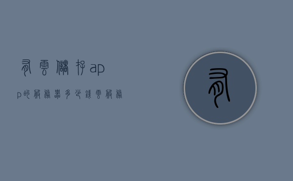 有云储存app的服务器多少钱（云服务储存安全吗），云储存APP服务器价格及云储存安全性探讨，关于云储存APP服务器价格及云储存安全性的探讨与解析，关于云储存APP服务器价格及云储存安全性的深度探讨解析，关于云储存APP服务器价格及安全性的深度解析与探讨，关于云储存APP服务器价格与安全性的全面解析与探讨