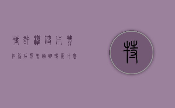 特许权使用费扣税后需要备案吗为什么（特许权使用费税务处理），特许权使用费的税务处理，扣税后的备案问题及原因解析，特许权使用费税务处理详解，扣税后的备案问题与原因解析，特许权使用费税务处理详解，扣税后的备案问题及原因解析与备案必要性探讨，特许权使用费税务处理详解，扣税后的备案问题及原因解析与备案必要性探讨，特许权使用费税务处理详解，扣税后的备案问题及原因解析与备案必要性探讨。，特许权使用费税务处理详解，扣税后的备案问题及原因解析与备案必要性探讨