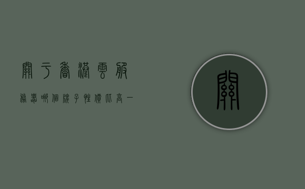关于香港云服务器哪个牌子性价比高一点的信息，香港云服务器性价比高的品牌推荐，香港云服务器高性价比品牌推荐，全面解析与推荐！，香港云服务器高性价比品牌推荐解析与推荐指南，香港云服务器高性价比品牌推荐解析与指南，全面解析与推荐！，香港云服务器高性价比品牌推荐解析与指南，全面比较推荐，选购不再迷茫！，香港云服务器高性价比品牌全面解析与推荐指南，选购不再迷茫！，香港云服务器高性价比品牌推荐指南，详细解析与推荐，选购不再迷茫！
