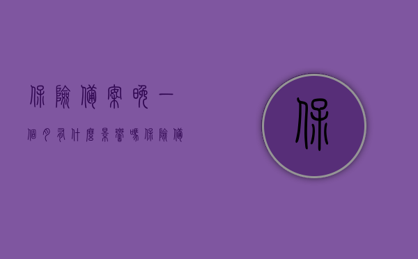 保险备案晚一个月有什么影响吗（保险备案后多久提供资料理赔），保险备案延迟一个月的影响及理赔资料提交时间解析，保险备案延迟一个月的影响及理赔资料提交时间解析，影响与后果探讨。，保险备案延迟一个月的影响及理赔资料提交时间解析，后果与影响探讨