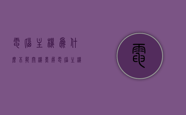 电脑主机为什么不能开机黑屏（电脑主机为什么不能开机黑屏了），电脑主机无法开机出现黑屏的原因解析，电脑主机无法开机出现黑屏的原因解析与解决方案