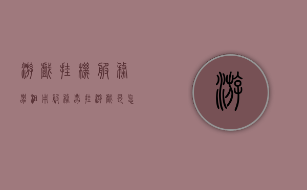 游戏挂机服务器租用（服务器挂游戏是怎么赚钱的），游戏挂机服务器租用，揭秘服务器挂游戏盈利之道