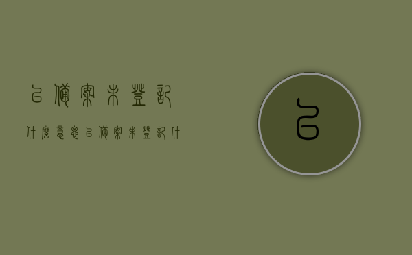 已备案未登记什么意思（已备案未登记什么意思啊），已备案未登记含义解析，已备案未登记含义解析与探讨