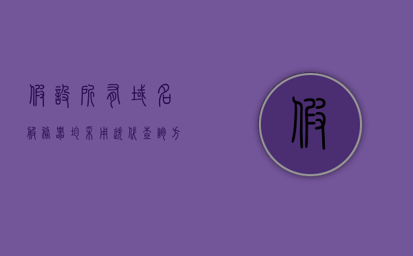 假设所有域名服务器均采用迭代查询（如果域名服务器无缓存,当采用迭代），迭代查询在域名服务器中的应用，无缓存情境下的域名解析策略