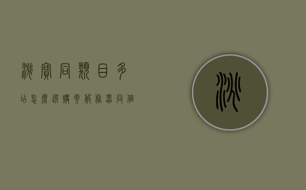 淘宝同类目多店怎么选购云服务器（淘宝不同类目），淘宝云服务器选购指南，如何针对不同类目选择适合的云服务器，淘宝云服务器选购攻略，如何针对不同类目选择适合的云服务器？，淘宝云服务器选购攻略，如何针对不同类目精准选择云服务器？，淘宝云服务器选购攻略，针对不同类目精准选择云服务器的指南，淘宝云服务器选购攻略，针对不同类目如何精准选择？，淘宝云服务器选购攻略，针对不同类目如何精准选择？，淘宝云服务器选购攻略，针对不同类目如何精准选择？，淘宝云服务器选购攻略，针对不同类目如何精准选择？
