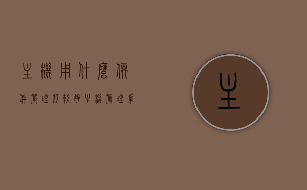 主机用什么软件管理比较好（主机管理系统），最佳主机管理软件推荐，高效管理主机的必备工具（主机管理系统）