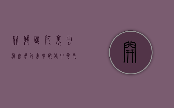 开发区阿里云服务器（阿里云服务中心是干什么的），开发区阿里云服务器，阿里云服务中心的功能与角色解析