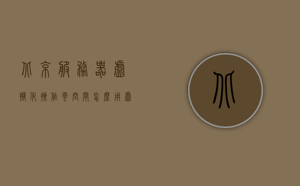 北京服务器虚拟化操作云空间怎么用（虚拟云服务器能干嘛），北京服务器虚拟化操作及云空间使用指南，虚拟云服务器功能与应用场景解析，北京服务器虚拟化操作及云空间使用指南，虚拟云服务器功能、应用场景与操作指南