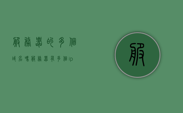 服务器的多个域名吗（服务器有多个ip地址），服务器多IP地址下的域名管理解析