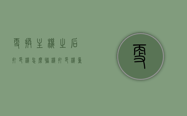 更换主机之后打印机怎么联机（打印机重新换了主机如何连接），打印机更换主机后的联机指南，新主机如何与打印机连接？，打印机更换主机后的连接指南，联机步骤与注意事项，打印机更换主机后的连接指南，联机步骤、注意事项及新主机与打印机的连接方法，打印机更换主机后的连接指南，联机步骤、注意事项及新主机与打印机的连接方法全解析，打印机更换主机后的连接指南，详细解析联机步骤、注意事项及新主机与打印机的连接方法，打印机更换主机后的连接指南，详细解析联机步骤、注意事项及新主机与打印机的连接方法全攻略