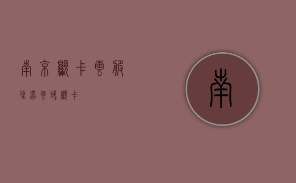 南京显卡云服务器（云端显卡），南京显卡云服务器，云端显卡技术解读，南京显卡云服务器与云端显卡技术深度解读，南京显卡云服务器与云端显卡技术深度解析，技术解读与实际应用探讨，南京显卡云服务器与云端显卡技术深度解析及实际应用探讨