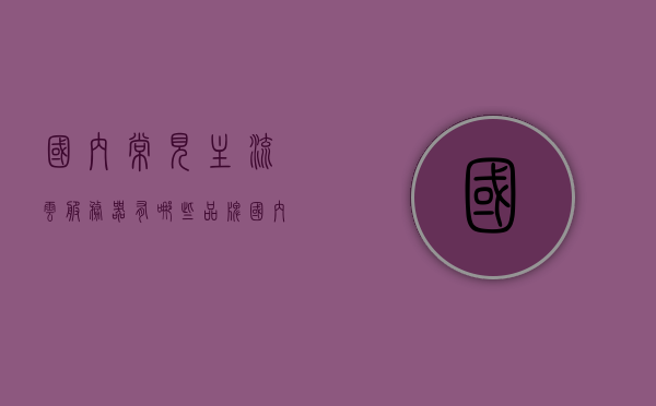 国内常见主流云服务器有哪些品牌（国内云服务器哪家好?怎么选择），国内主流云服务器品牌解析，如何选择最佳云服务器及哪家云服务更好？，国内主流云服务器品牌解析与选择指南，如何挑选最佳云服务提供商？，国内主流云服务器品牌解析与选择指南，如何挑选最佳云服务提供商？，国内主流云服务器品牌解析与选择指南，如何选择最佳云服务提供商？
