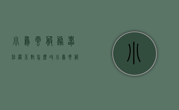 小鸟云服务器位置不对怎么改（小鸟云服务器位置不对怎么改回来），小鸟云服务器位置调整指南，如何正确修改服务器位置？，小鸟云服务器位置调整指南，如何正确修改服务器位置及恢复策略，小鸟云服务器位置调整指南，如何修改及恢复策略，小鸟云服务器位置调整与恢复策略指南，从错误到正确的操作指引，小鸟云服务器位置调整与恢复策略指南，从错误到正确的操作指引，小鸟云服务器位置调整与恢复策略指南，从错误到正确，全面操作指引，小鸟云服务器位置调整与恢复策略指南，从错误到正确，全面操作指引