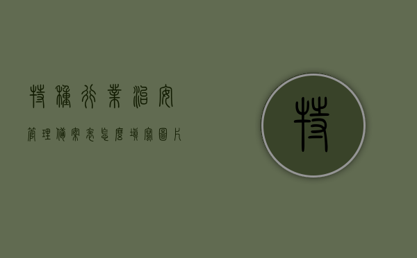 特种行业治安管理备案表怎么填写图片（特种行业治安备案证新规定），特种行业治安管理备案表填写指南及新规定图解，特种行业治安管理备案表填写指南及新规定图解，从备案表填写到治安备案证全攻略图片解析，图解特种行业治安管理备案表填写指南及新规定全攻略图片解析，从备案表到治安备案证一步到位！