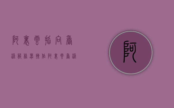 阿里云指向香港服务器操作（阿里云香港云服务器），阿里云香港云服务器操作指南，阿里云香港云服务器操作指南，从指向到操作全攻略
