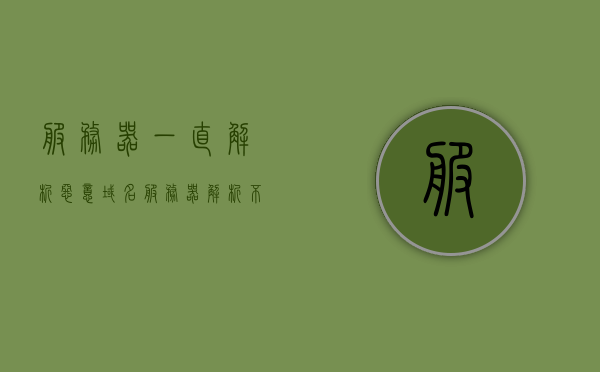 服务器一直解析恶意域名（服务器解析不了域名），服务器遭遇域名解析危机，持续解析恶意域名问题