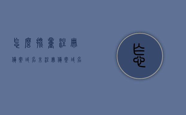 怎么批量注册备案域名（未注册备案域名批量扫描），批量注册备案域名的方法与策略，未注册备案域名批量扫描指南，批量注册备案域名指南，方法与策略，未注册备案域名批量扫描全攻略