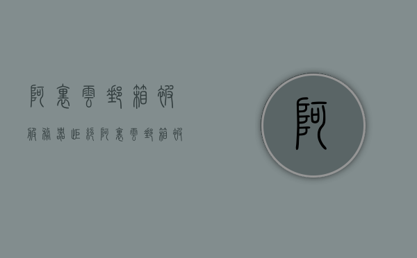 阿里云邮箱被服务器拒绝（阿里云邮箱被服务器拒绝怎么办），阿里云邮箱被服务器拒绝解决方法探讨，阿里云邮箱被服务器拒绝解决方法探讨与指南，阿里云邮箱服务器拒绝问题解析与解决指南，阿里云邮箱服务器拒绝问题解析与解决指南，阿里云邮箱服务器拒绝问题详解与解决指南，阿里云邮箱服务器拒绝问题详解与解决指南，阿里云邮箱服务器拒绝问题详解及解决指南，阿里云邮箱服务器拒绝问题详解与解决指南