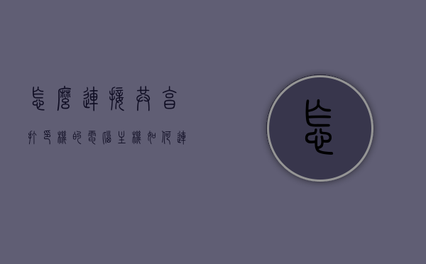 怎么连接共享打印机的电脑主机（如何连共享打印机电脑连接），如何连接共享打印机的电脑主机？详细步骤解析，如何连接共享打印机电脑主机？详细步骤解析与指南，如何连接共享打印机电脑主机？详细步骤解析与操作指南，如何连接共享打印机电脑主机，详细步骤解析与操作指南