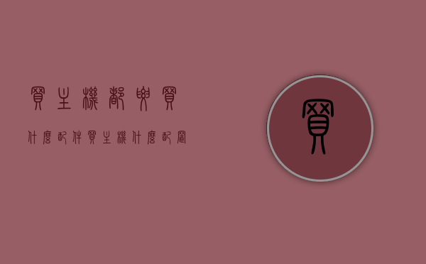 买主机都要买什么配件（买主机什么配置好），买主机必备配件及配置选择指南，买主机必备配件与配置选择指南，如何选购优质主机配置及配件？，买主机必备配件与配置选择指南，选购优质主机全攻略，买主机必备配件与优质配置选择指南，选购优质主机全攻略，买主机必备配件与优质配置选择指南，选购优质主机的全攻略，买主机必备配件与优质配置选择指南，选购优质主机的全攻略，买主机必备配件与优质配置选择指南，选购优质主机的全攻略，买主机必备配件与优质配置选择指南，选购优质主机的全攻略