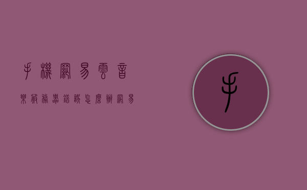 手机网易云音乐服务器错误怎么解决呢（手机网易云音乐服务器发生错误），解决手机网易云音乐服务器错误的方法与步骤，解决手机网易云音乐服务器错误的方法与步骤指南，解决手机网易云音乐服务器错误的方法与步骤详解指南，解决手机网易云音乐服务器错误的方法与步骤详解指南，解决服务器错误指南及故障排除攻略，解决手机网易云音乐服务器错误的方法与步骤详解指南，故障排除攻略及指南，解决手机网易云音乐服务器错误的方法与故障排除攻略详解指南，解决手机网易云音乐服务器错误的方法详解与故障排除攻略指南
