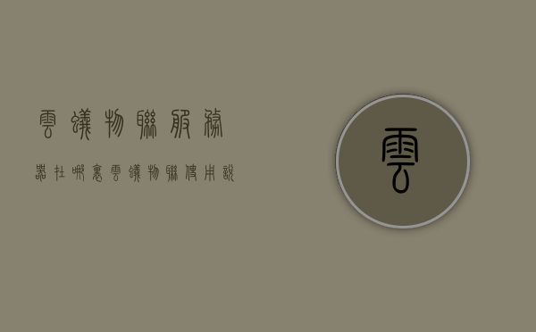 云蚁物联服务器在哪里（云蚁物联使用说明），云蚁物联服务器位置及使用说明指南，云蚁物联服务器位置详解与使用说明指南