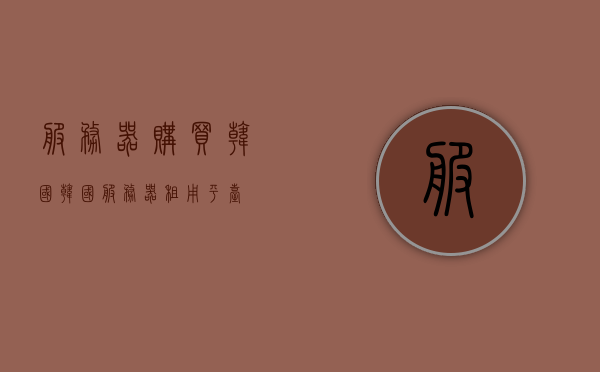 服务器购买韩国（韩国服务器租用平台），韩国服务器租用平台及购买指南，韩国服务器租用平台详解，购买指南与选择策略，韩国服务器租用平台详解及购买指南，选择策略与平台概览