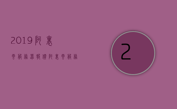 2019阿里云服务器报价（阿里云服务器最新活动），阿里云服务器最新报价及活动概览（2019年）