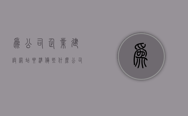 为公司企业建设网站要准备些什么（公司网站建设需要注意什么），公司网站建设全攻略，准备事项与注意事项详解，公司网站建设全攻略，准备事项与注意事项详解，公司网站建设全攻略，准备事项与注意事项详解指南，公司网站建设全攻略，准备事项与注意事项详解指南，公司网站建设全攻略，准备事项与注意事项详解指南，公司网站建设全攻略，准备事项与注意事项详解指南，公司网站建设全攻略，准备事项与注意事项详解指南（含网站建设流程、设计、推广等要点）