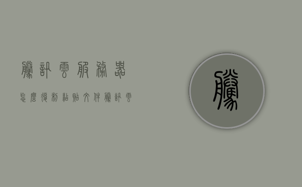 腾讯云服务器怎么复制粘贴文件（腾讯云服务器怎么复制粘贴文件夹），腾讯云服务器文件及文件夹复制粘贴教程，腾讯云服务器文件及文件夹复制粘贴教程，详细步骤解析标题简洁明了，仅供参考。，腾讯云服务器文件及文件夹复制粘贴教程，详细步骤解析，轻松上手，腾讯云服务器文件及文件夹复制粘贴教程，详细步骤解析，轻松上手操作指南，腾讯云服务器文件及文件夹复制粘贴教程，详细步骤解析，轻松上手操作指南