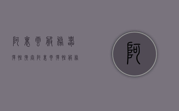 阿里云服务器弹性扩容（阿里云 弹性服务器），阿里云服务器弹性扩容，轻松应对业务需求激增的挑战，阿里云服务器弹性扩容应对业务需求激增的挑战，轻松实现业务扩展！ 第1张