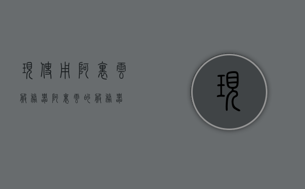 现使用阿里云服务器（阿里云的服务器），阿里云服务器使用经验分享，高效稳定的云服务体验，阿里云服务器使用经验分享，高效稳定的云服务体验探索，阿里云服务器使用经验分享，高效稳定的云服务体验探索与分享，阿里云服务器使用经验分享，高效稳定的云服务体验探索与心得