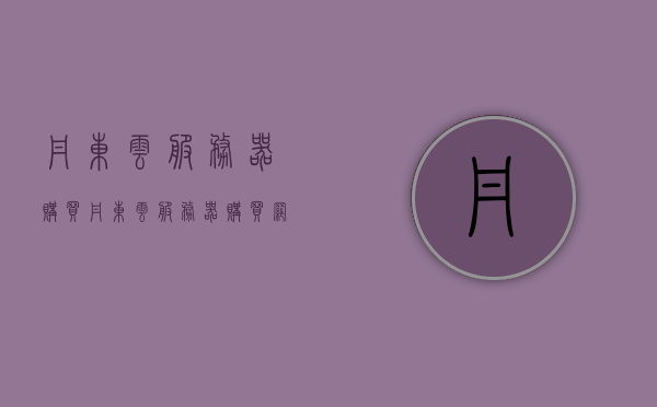 丹东云服务器购买（丹东云服务器购买网站），丹东云服务器购买指南，推荐优质购买网站，丹东云服务器购买攻略，优质购买网站推荐与指南，丹东云服务器购买攻略，优质购买网站推荐与指南，丹东云服务器购买攻略，优质购买网站推荐与指南，丹东云服务器购买攻略，优质购买网站推荐与指南，丹东云服务器购买攻略，优质购买网站推荐与指南，丹东云服务器购买攻略，优质购买网站推荐与指南，丹东云服务器购买攻略，优质购买网站推荐与指南