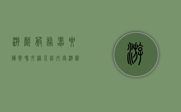 游戏服务器要备案吗文档介绍内容（游戏服务器需要多少钱），游戏服务器备案及费用详解，备案流程与成本概览，游戏服务器备案详解，备案流程、费用及成本概览介绍文档介绍内容介绍游戏服务器需要多少钱？游戏服务器备案全解析！