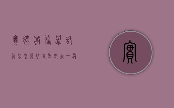 实体服务器托管怎么样（服务器托管一般多少钱一个月），关于实体服务器托管，体验与费用详解，关于实体服务器托管的全面解析，体验、费用及一般托管价格参考，全面解析，实体服务器托管体验与费用详解，托管价格参考及行业洞察，全面解析，实体服务器托管的体验、费用与价格参考，行业深度洞察，全面解析，实体服务器托管的体验、费用与价格参考，行业深度洞察。，全面解析，实体服务器托管的体验、费用与价格参考，行业深度洞察。，全面解析，实体服务器托管的体验、费用与价格参考，行业深度洞察，托管服务详解