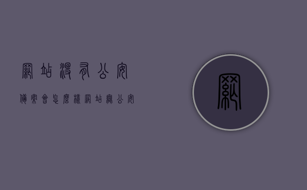 网站没有公安备案会怎么样（网站无公安备案的后果），网站未进行公安备案的后果探讨，网站未进行公安备案的后果分析，影响与后果探讨