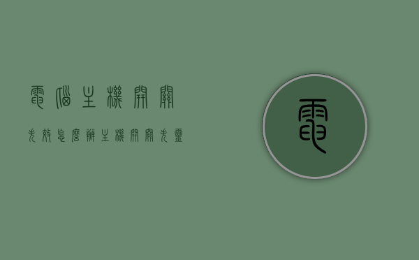 电脑主机开关失效怎么办（主机开关失灵 开机没反应），电脑主机开关失效解决方法，开关失灵、开机无反应的应对之策。，电脑主机开关失效解决方法，开关失灵、开机无反应的应对指南，电脑主机开关失效解决方法，开关失灵、开机无反应的应对指南与策略