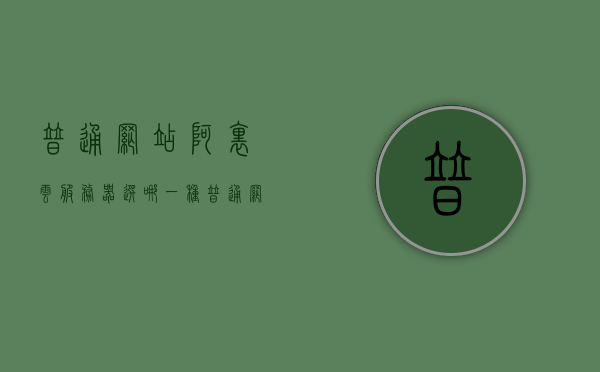 普通网站阿里云服务器选哪一种（普通网站阿里云服务器选哪一种比较好），普通网站阿里云服务器选型指南，哪种服务器更适合你的需求？