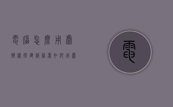 电脑怎么用虚拟机搭建服务器（如何用虚拟机搭建服务器），如何用虚拟机搭建服务器，详细步骤教程，虚拟机搭建服务器的详细步骤教程，从入门到精通的实践指南
