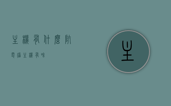 主机有什么坑（电脑主机有啥），电脑主机购买指南，揭秘主机选购中的陷阱与注意事项，电脑主机购买指南，揭秘选购中的陷阱与注意事项，避开主机选购坑