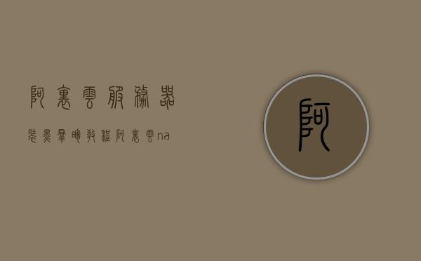 阿里云服务器装黑群晖教程（阿里云nas黑群晖的哪个好），阿里云服务器安装黑群晖教程，探索阿里云NAS与黑群晖的优选选择