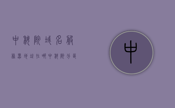 中科院域名服务器地址在哪（中科院分区网），中科院域名服务器地址及分区网详解，中科院域名服务器地址及分区网详解解析